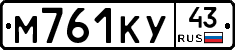 М761КУ43 - 