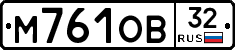 М761ОВ32 - 