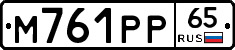 М761РР65 - 