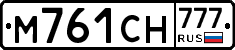 М761СН777 - 