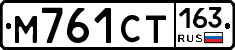 М761СТ163 - 