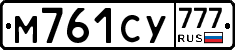 М761СУ777 - 