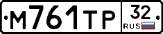 М761ТР32 - 