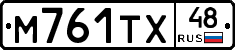 М761ТХ48 - 