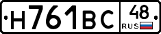 Н761ВС48 - 