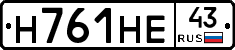 Н761НЕ43 - 