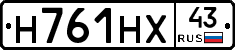 Н761НХ43 - 