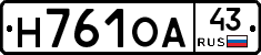 Н761ОА43 - 