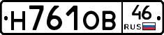Н761ОВ46 - 