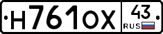 Н761ОХ43 - 