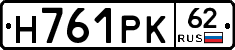 Н761РК62 - 