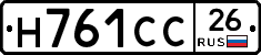 Н761СС26 - 