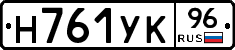 Н761УК96 - 