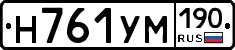 Н761УМ190 - 