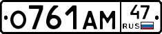 О761АМ47 - 