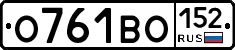 О761ВО152 - 
