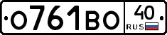 О761ВО40 - 