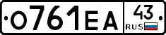 О761ЕА43 - 