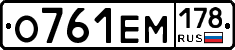 О761ЕМ178 - 