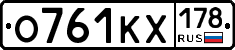 О761КХ178 - 