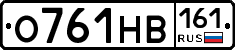 О761НВ161 - 