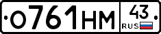 О761НМ43 - 