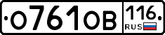 О761ОВ116 - 