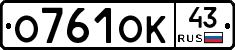 О761ОК43 - 
