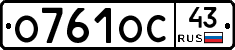 О761ОС43 - 
