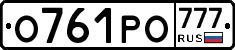 О761РО777 - 