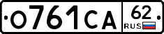 О761СА62 - 