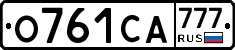 О761СА777 - 