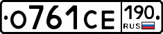 О761СЕ190 - 