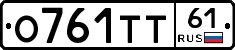 О761ТТ61 - 