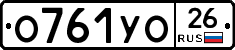 О761УО26 - 