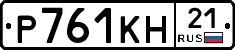 Р761КН21 - 