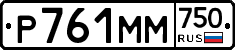 Р761ММ750 - 