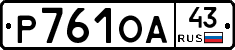 Р761ОА43 - 