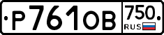 Р761ОВ750 - 
