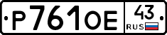 Р761ОЕ43 - 