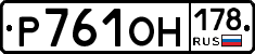 Р761ОН178 - 