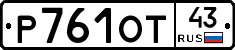 Р761ОТ43 - 
