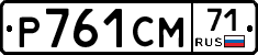 Р761СМ71 - 