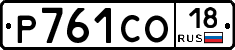 Р761СО18 - 