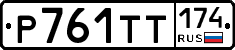 Р761ТТ174 - 