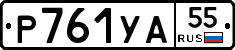 Р761УА55 - 