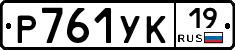 Р761УК19 - 