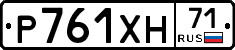 Р761ХН71 - 