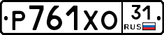 Р761ХО31 - 