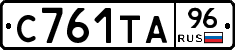 С761ТА96 - 
